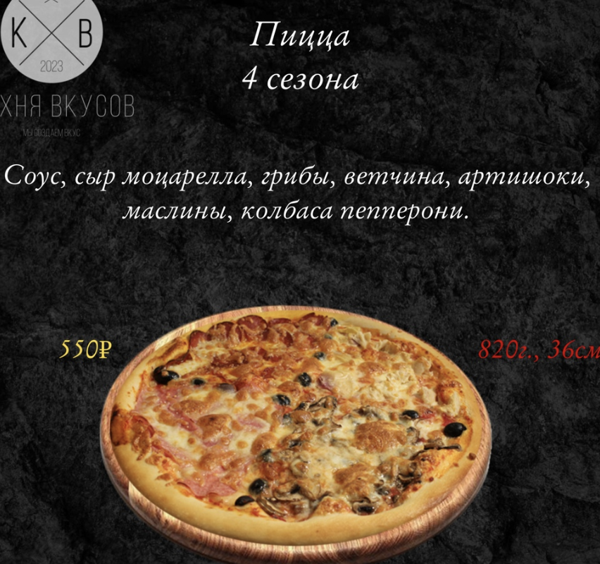 Пицца 4 сезона 36 см