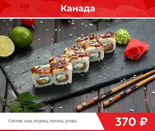 Ролл "Канада"