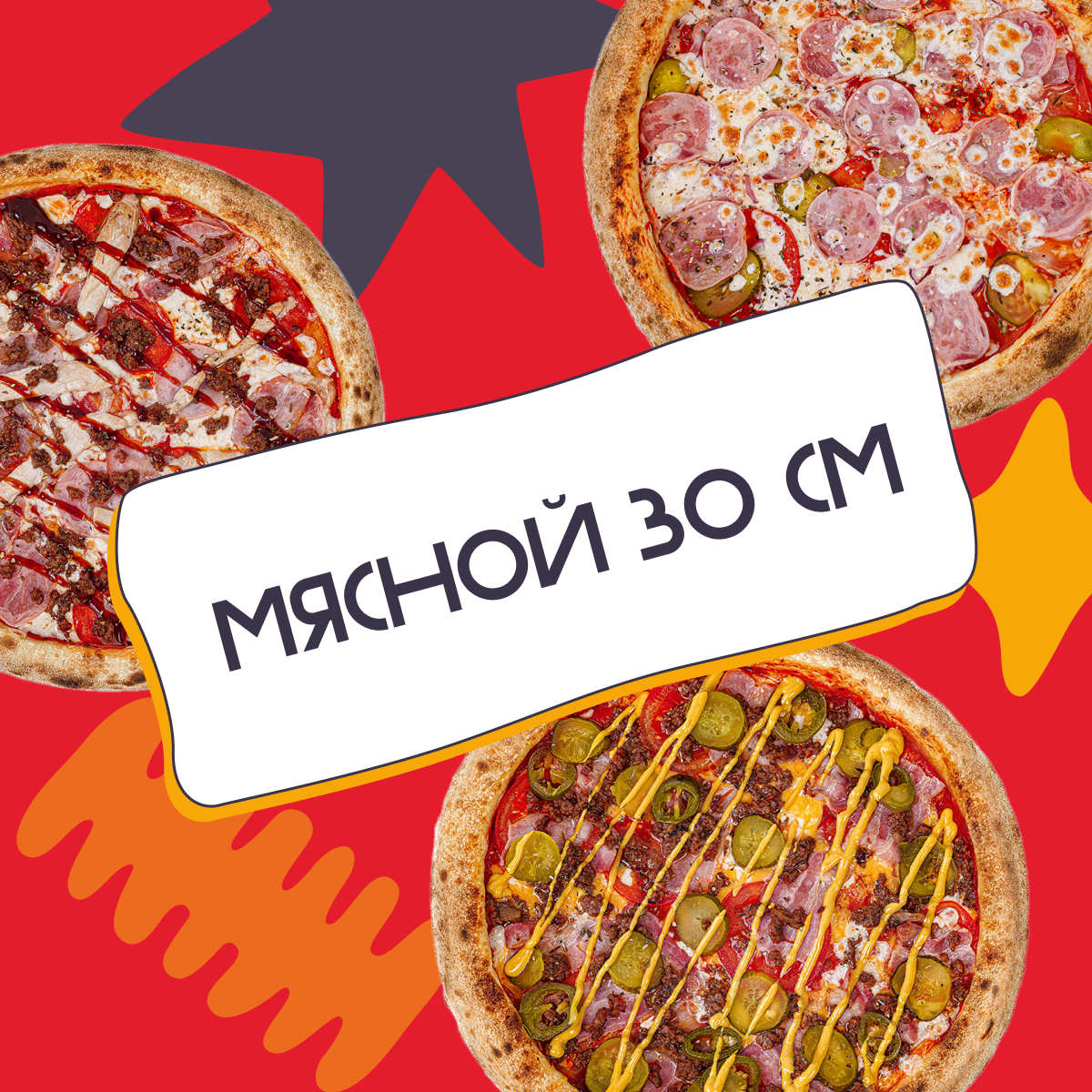 Сет Мясной 30см