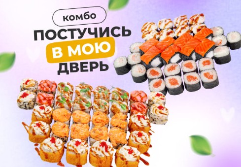 Комбо Постучись в мою дверь
