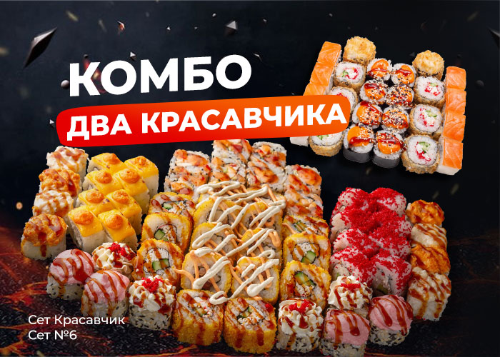 Комбо «Два Красавчика»