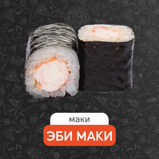 Эби маки