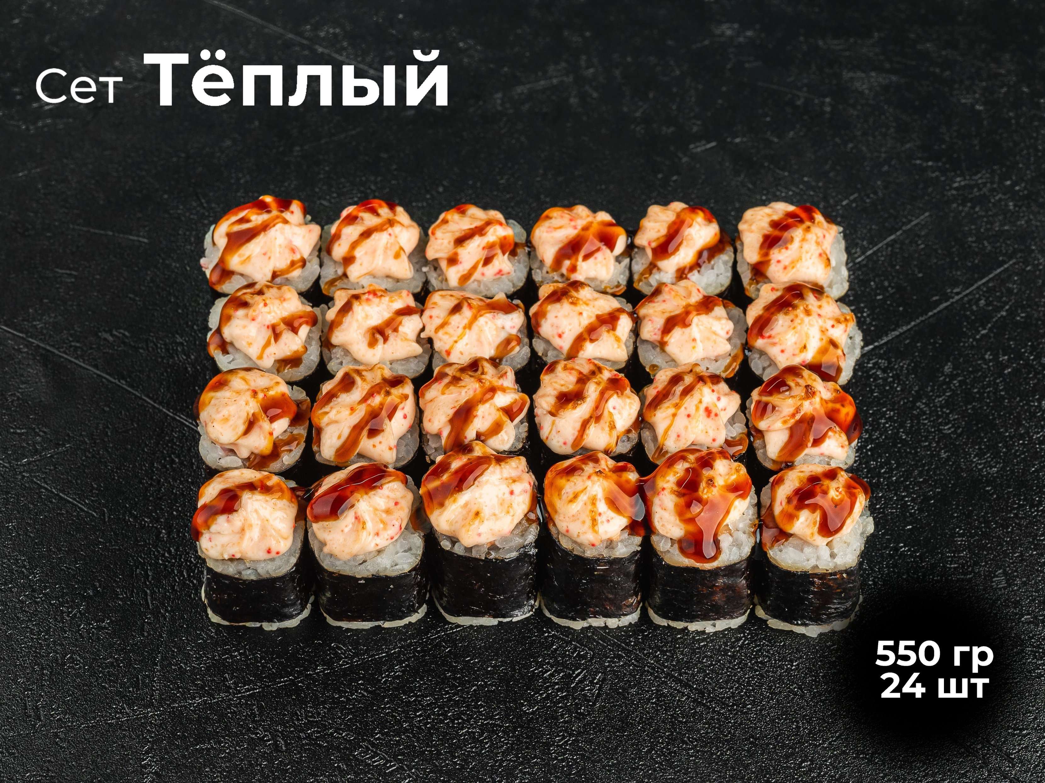 Сет Теплый