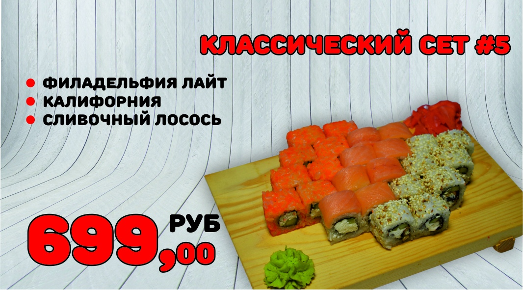 Классический сет №5