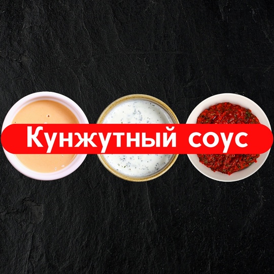 Кунжутный соус