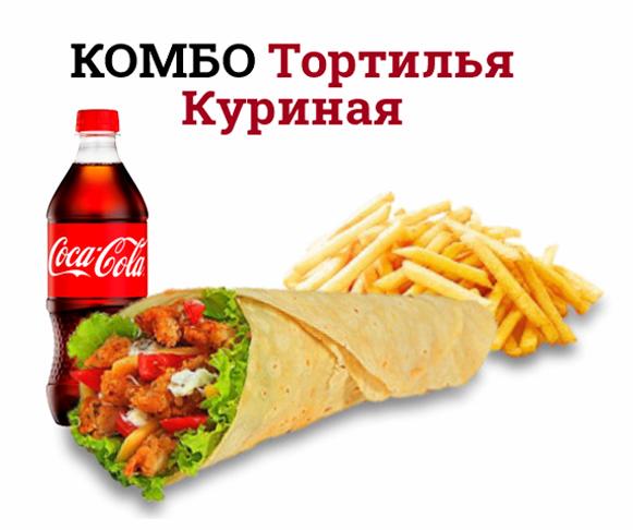 Комбо тортилья с курицей 