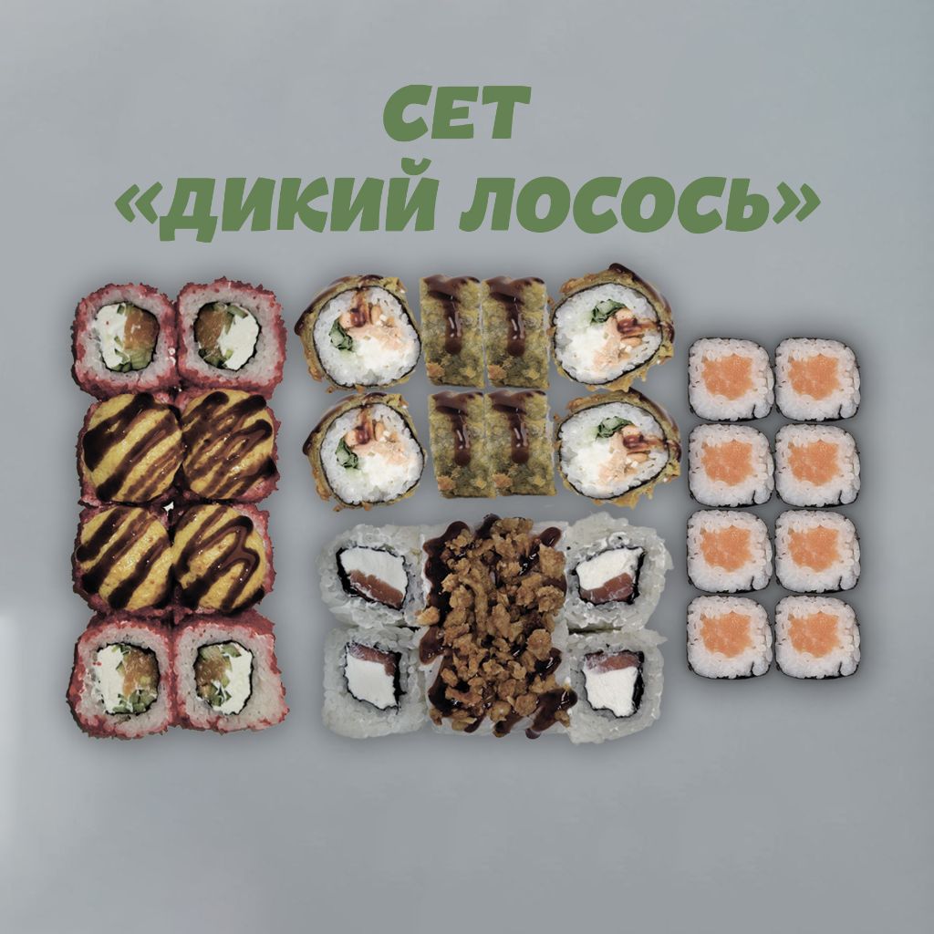 Сет "Дикий лосось"