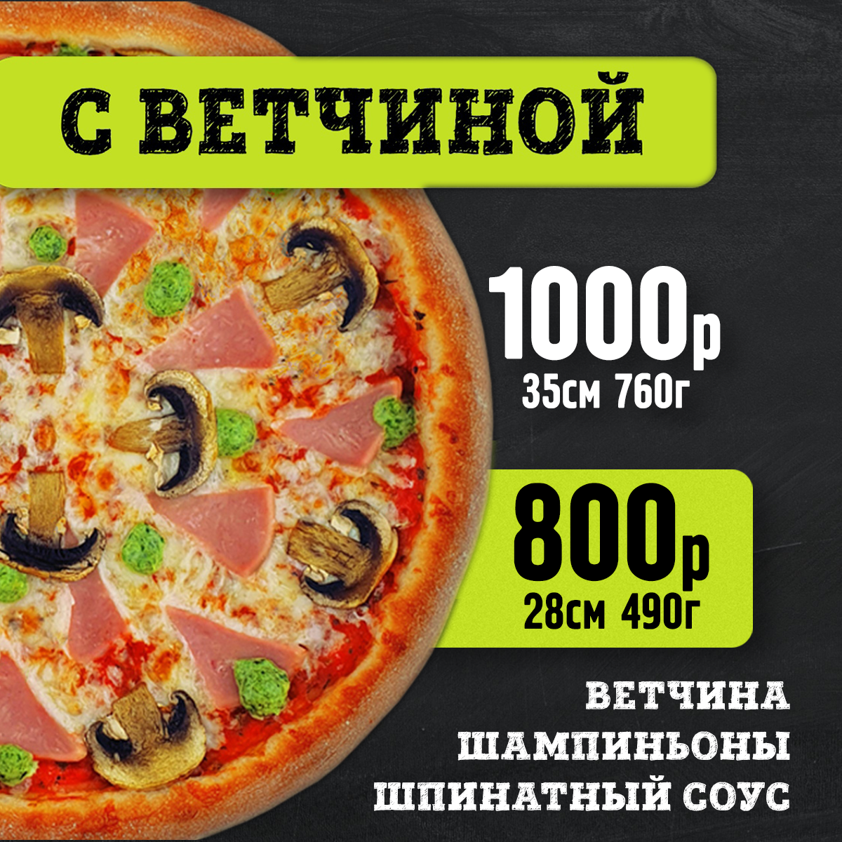 Пицца с ветчиной 28см