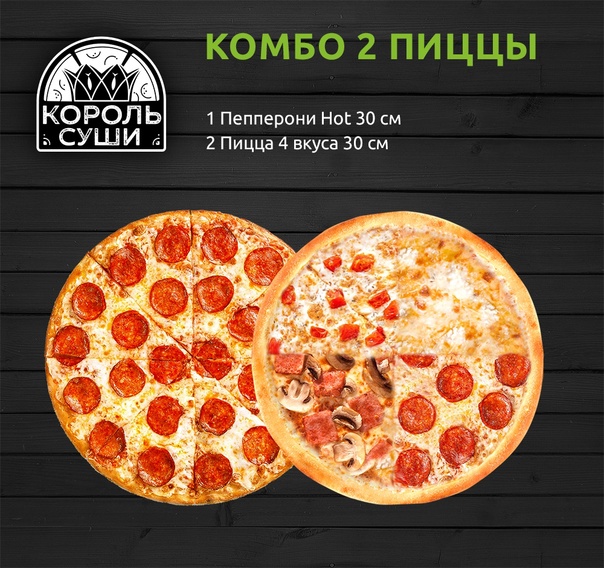 Комбо 2 пиццы