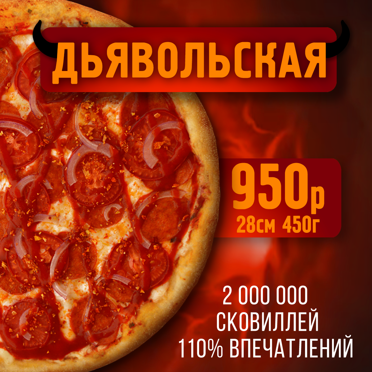 Пицца Дьявольская 28 см
