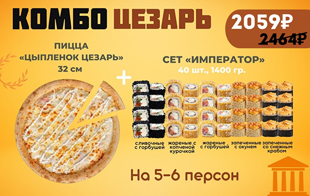 Комбо Цезарь