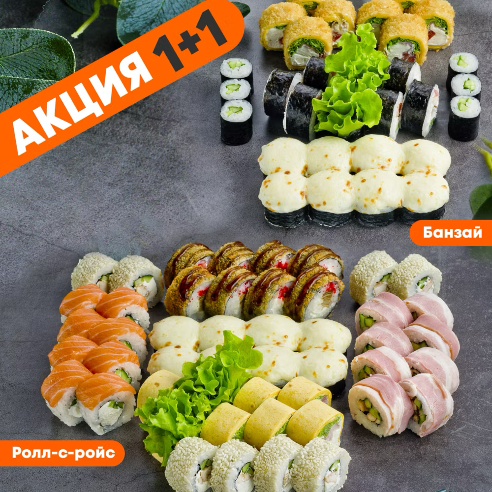 Банзай + Ролл-с-ройс