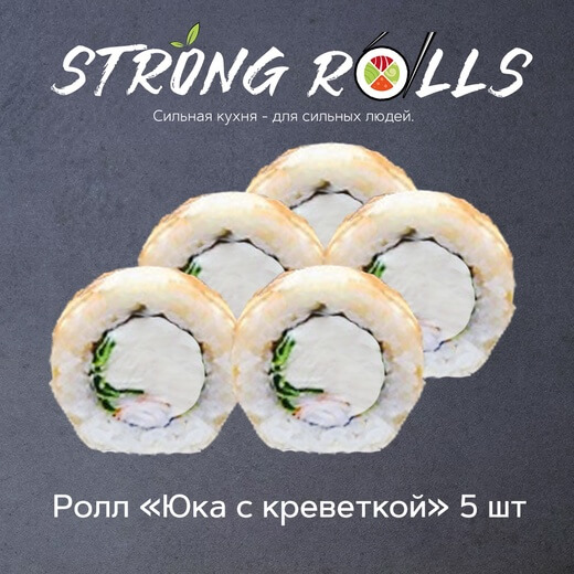 Юка с креветкой 5 шт