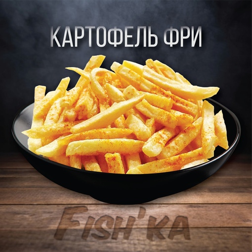 Картофель фри