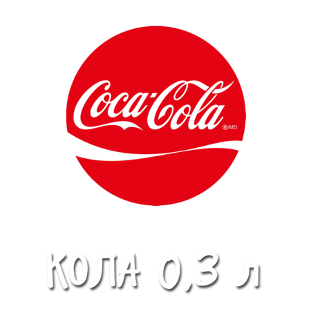 Кола 0,3 л