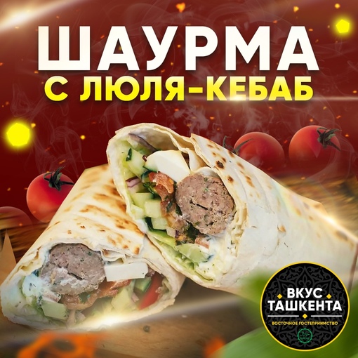 Шаурма с люля-кебаб