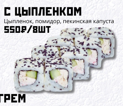 С цыпленком
