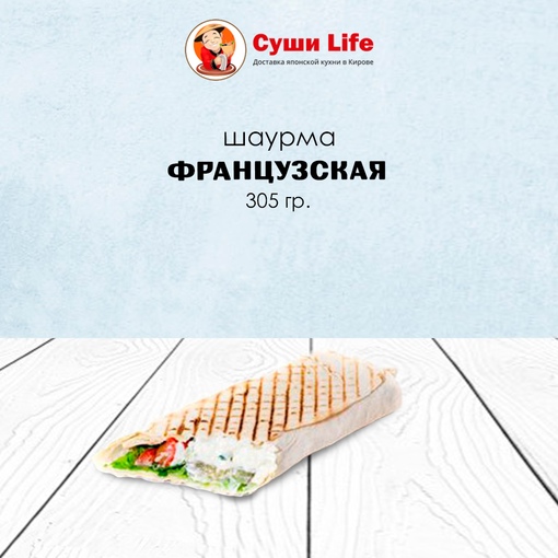 Французская шаурма