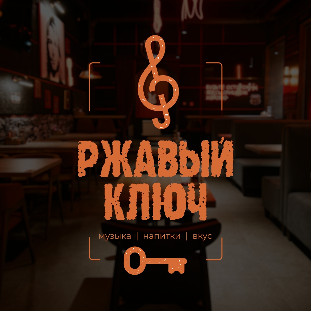 Бар «Ржавый ключ» - логотип