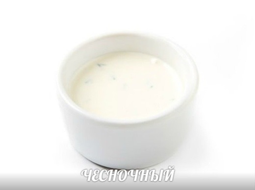 ЧЕСНОЧНЫЙ СОУС