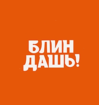 Кафе «Блин Даш» - логотип