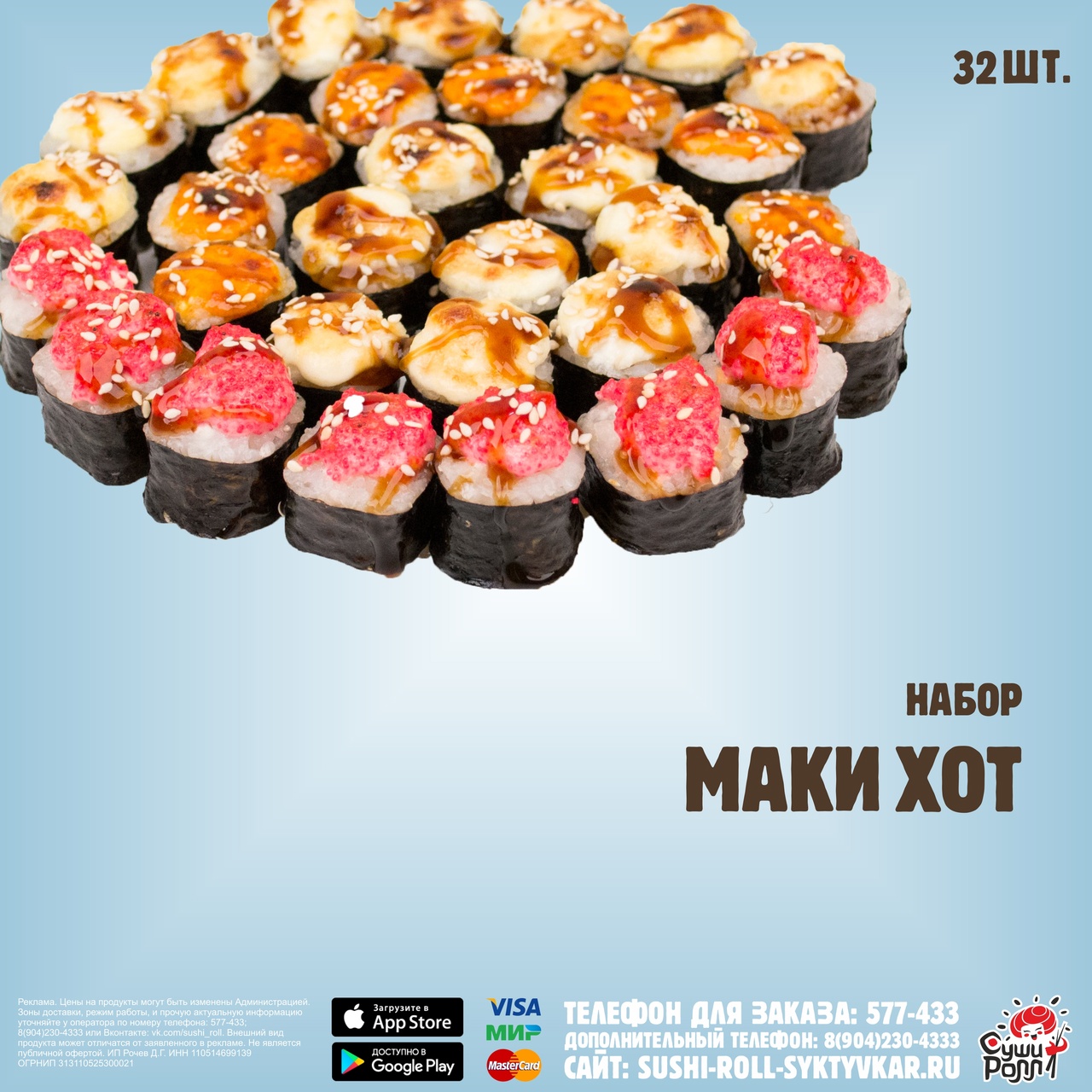 Мини-Запеченный набор Маки Хот