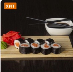 Маки с лососем 
