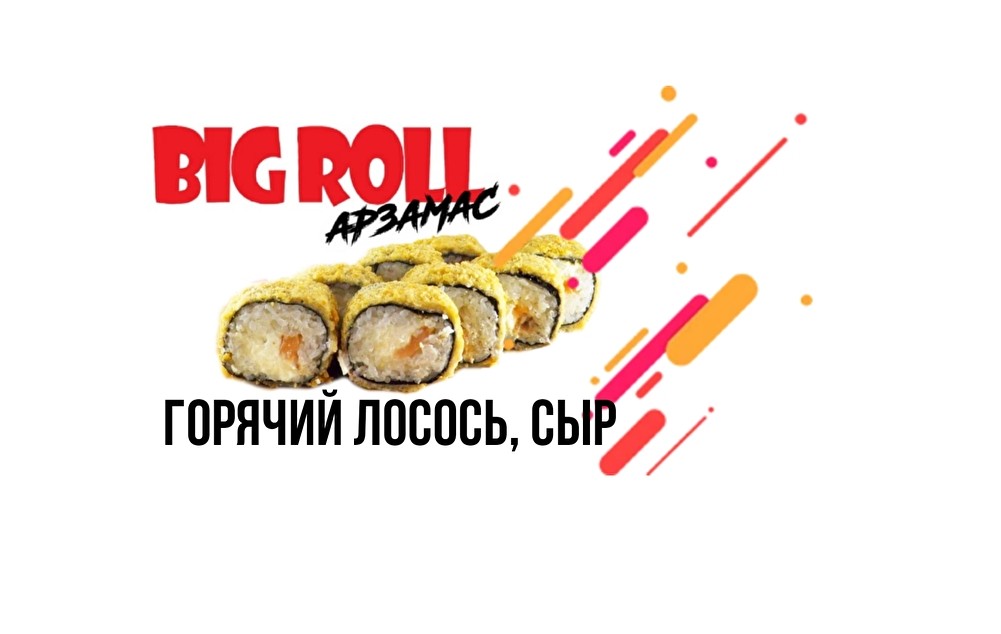Горячий лосось, сыр