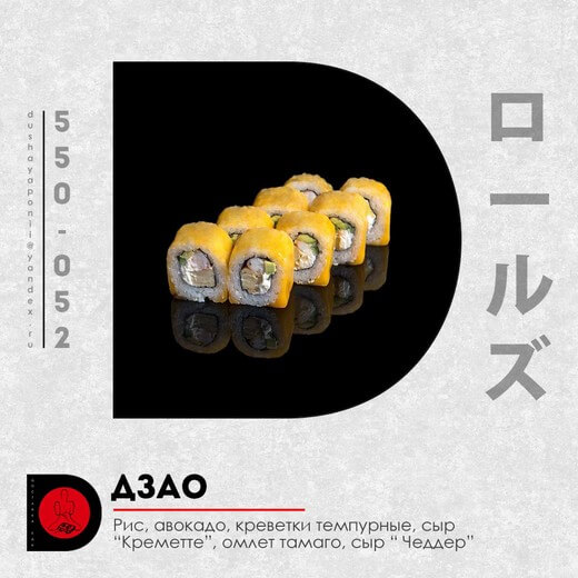 Дзао ролл 8шт