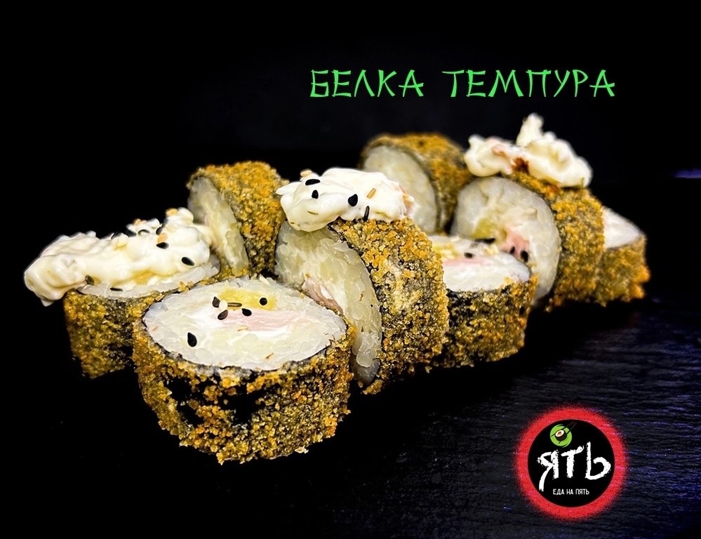Ролл Белка Темпура