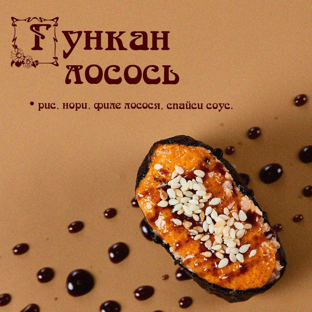 Гункан лосось