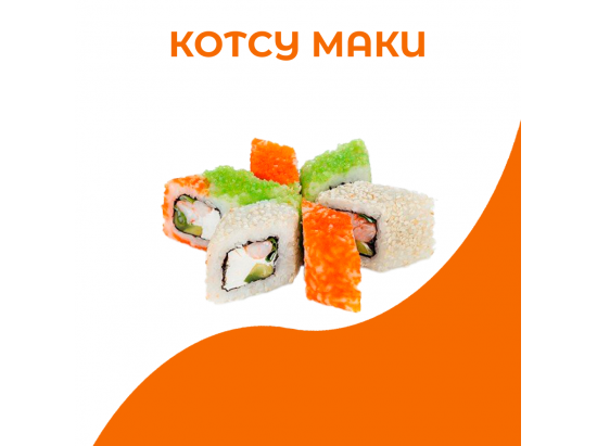 Котсу маки