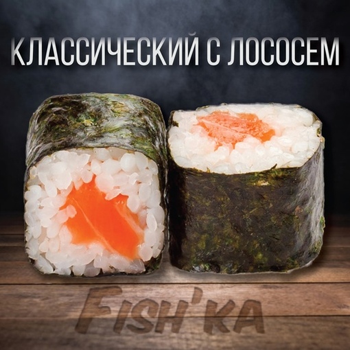 Классический с лососем