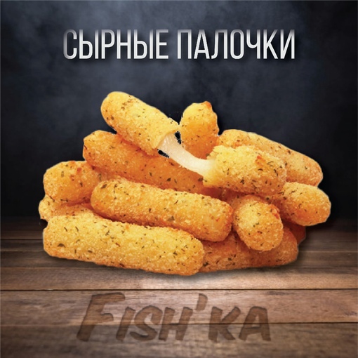Сырные Палочки