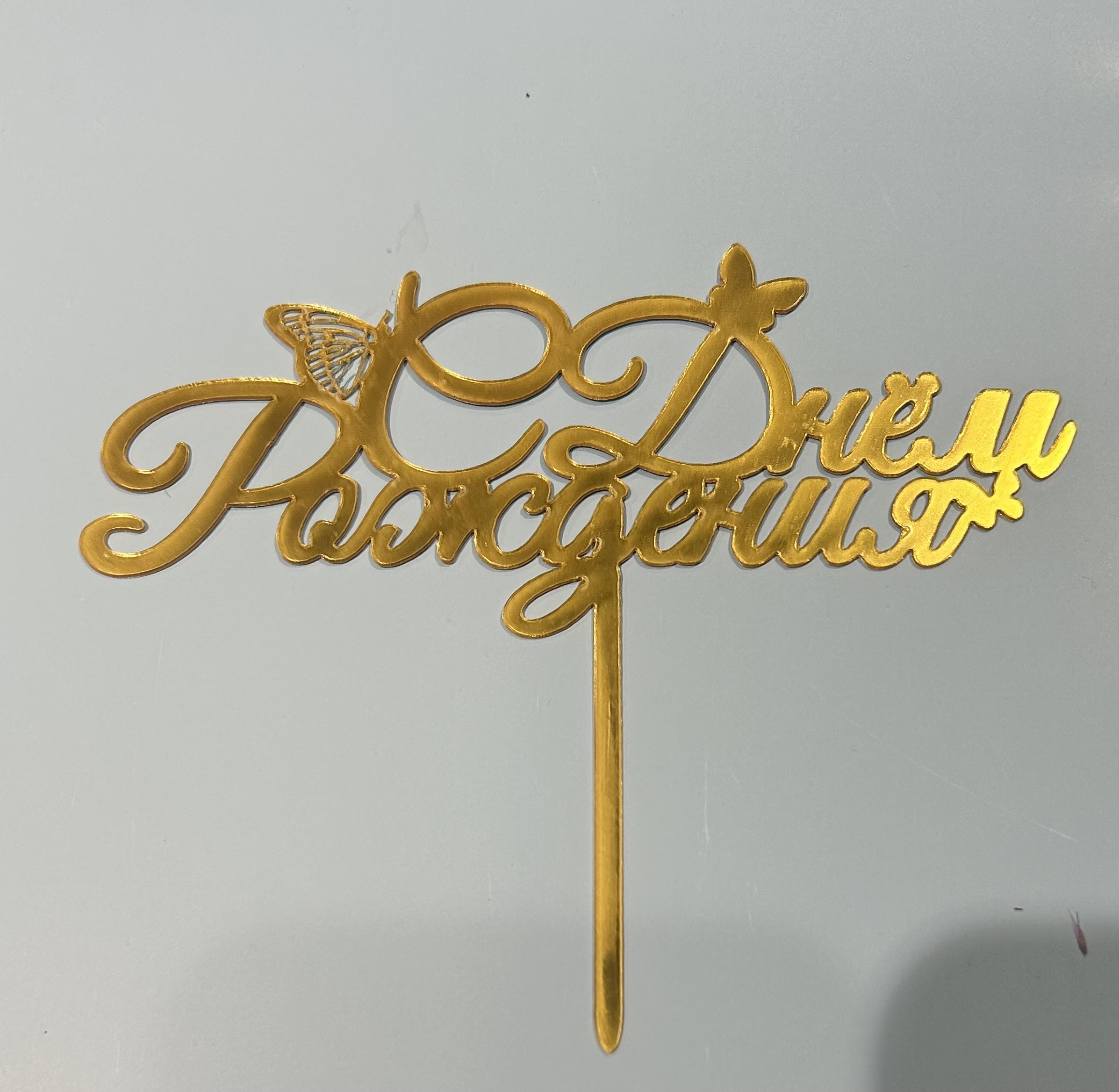 Топер «С днем рождения»