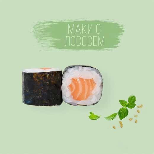 Маки с Лососем