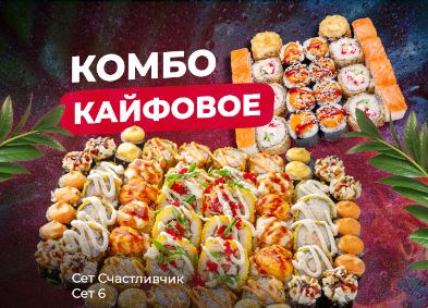Комбо «Кайфовое»