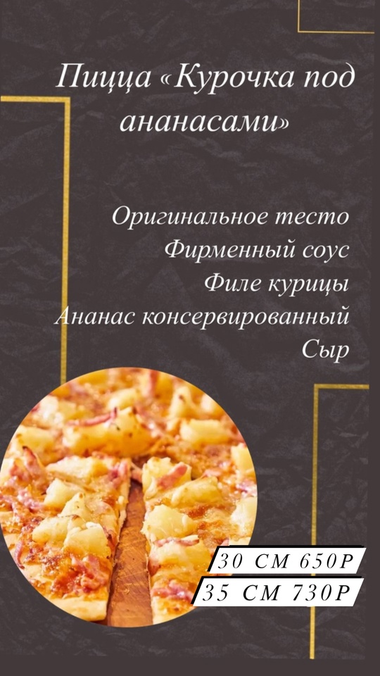 Пицца «Курочка под ананасами» 30см