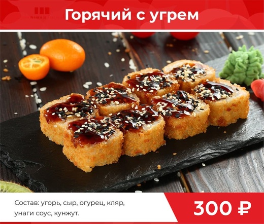Горячий ролл с угрем