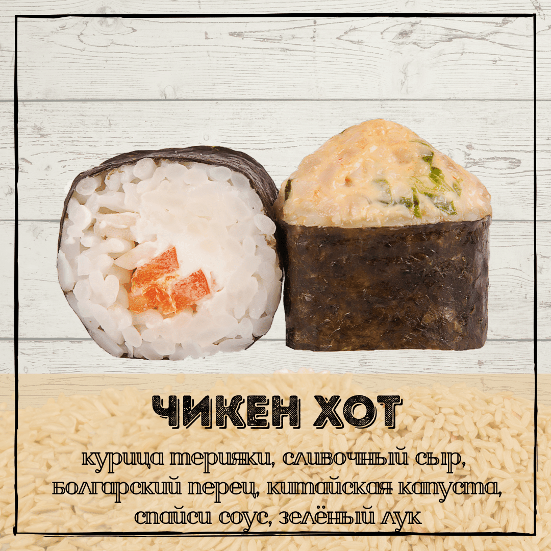 Чикен Хот