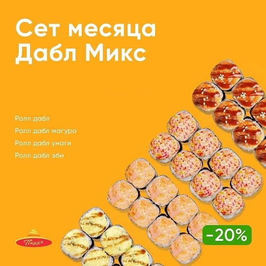 CH сет "дабл микс" из запечённых роллов 32 шт.