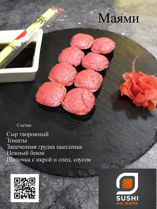 Запеченный ролл "Маями"
