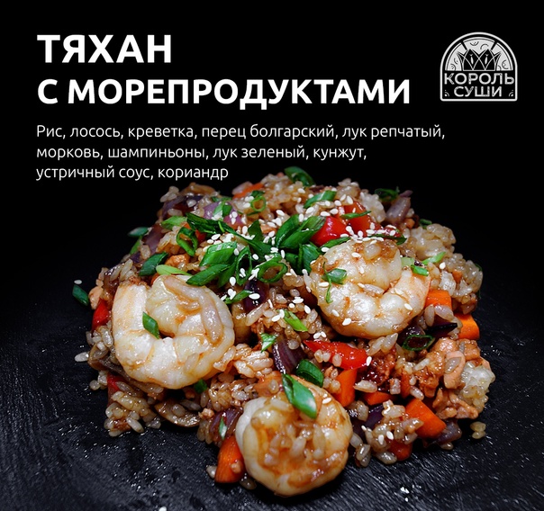 Тяхан с морепродуктами