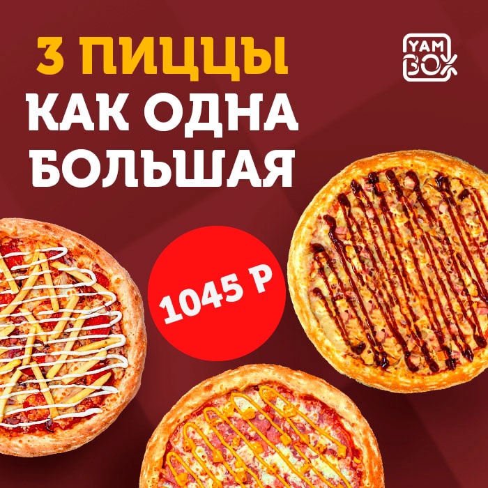 Три пиццы по цене одной