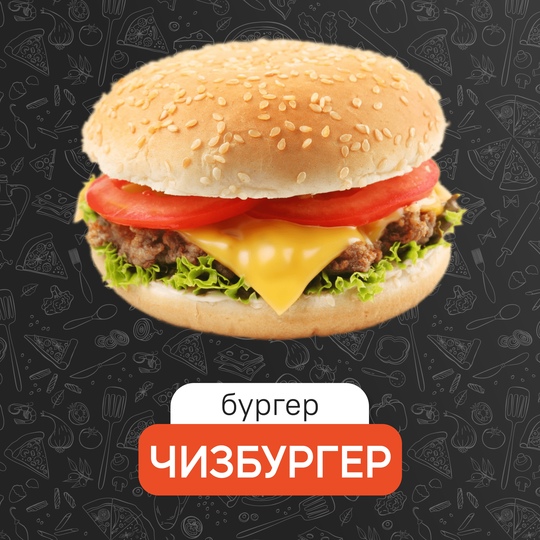 Чизбургер