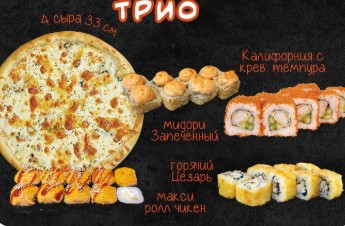 Комбо Набор “Трио”