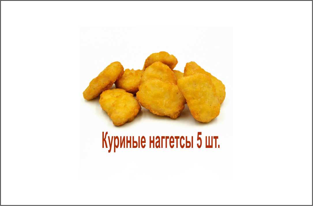Куриные наггетсы 5 шт.