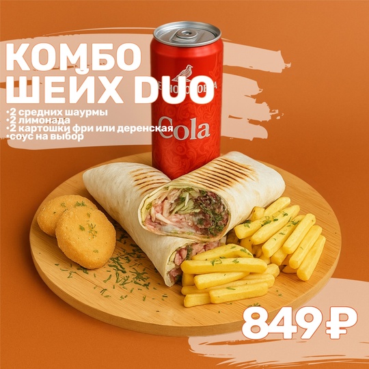 Комбо Шейх Duo