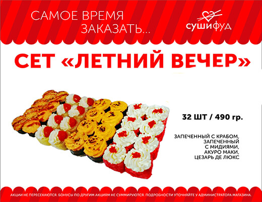 Сет Летний вечер