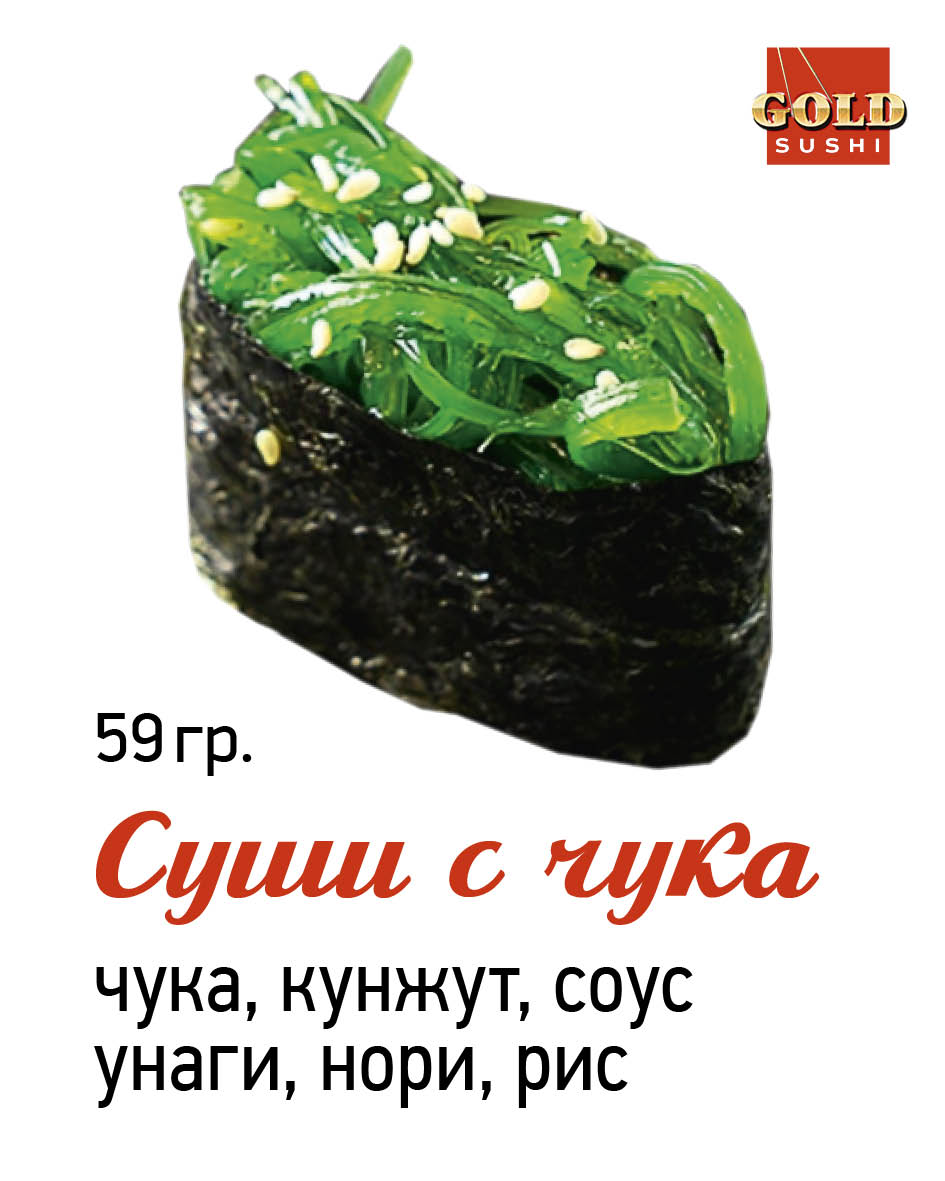 Суши с чука